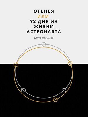 cover image of Огенея, или 72 дня из жизни астронавта